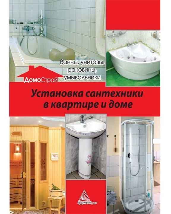 придбати книгу Установка сантехники в квартире и доме:ванны унитазы раковины умывальники