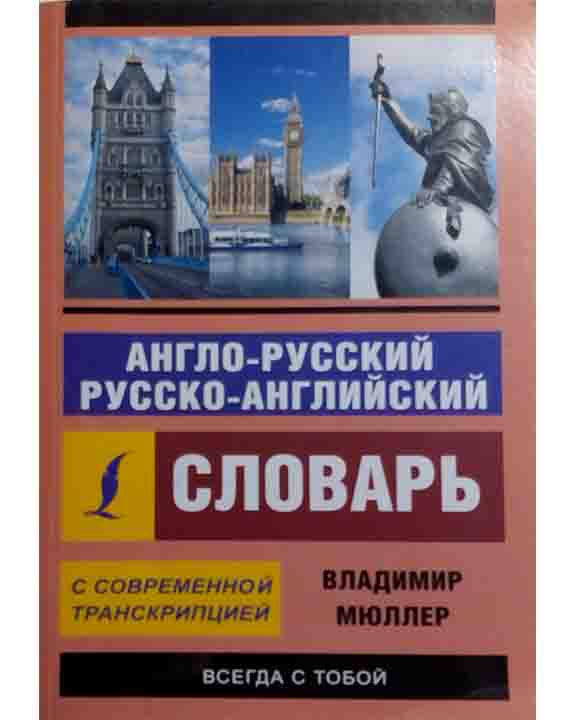 придбати книгу Англо-русский русско-английский словарь с современной транскрипцией