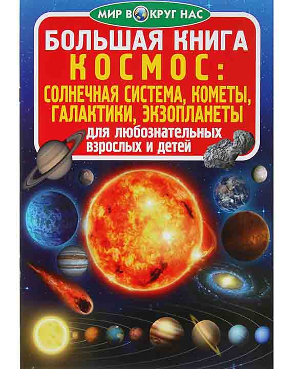 купить книгу Большая книга. Космос: солнечная система, кометы, экзопланеты, галактики