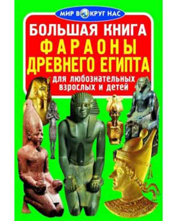 купить книгу Большая книга. Фараоны Древнего Египта