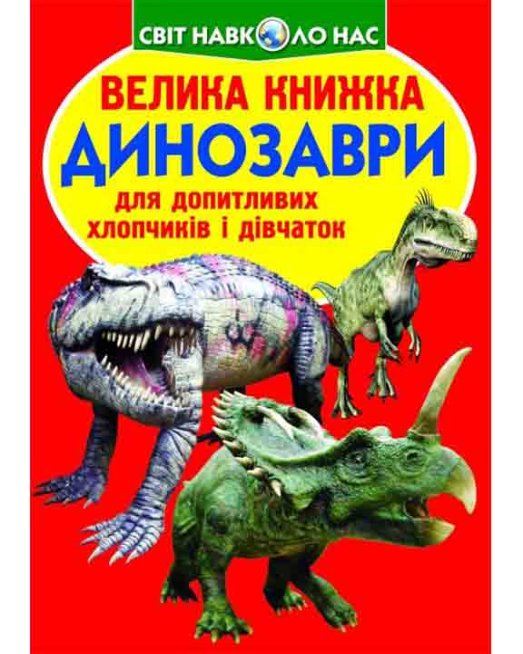придбати книгу Велика книжка. Динозаври