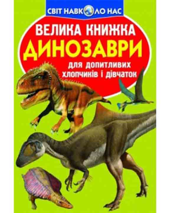 придбати книгу Велика книжка. Динозаври