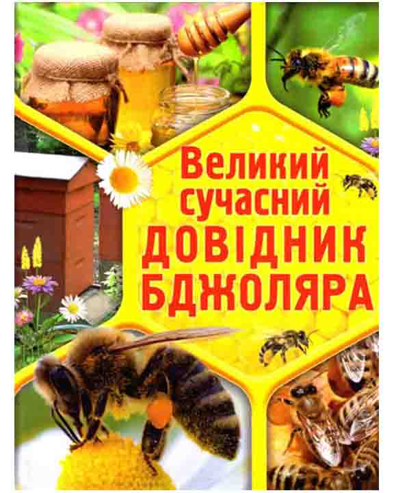 купить книгу Великий сучасний довідник бджоляра