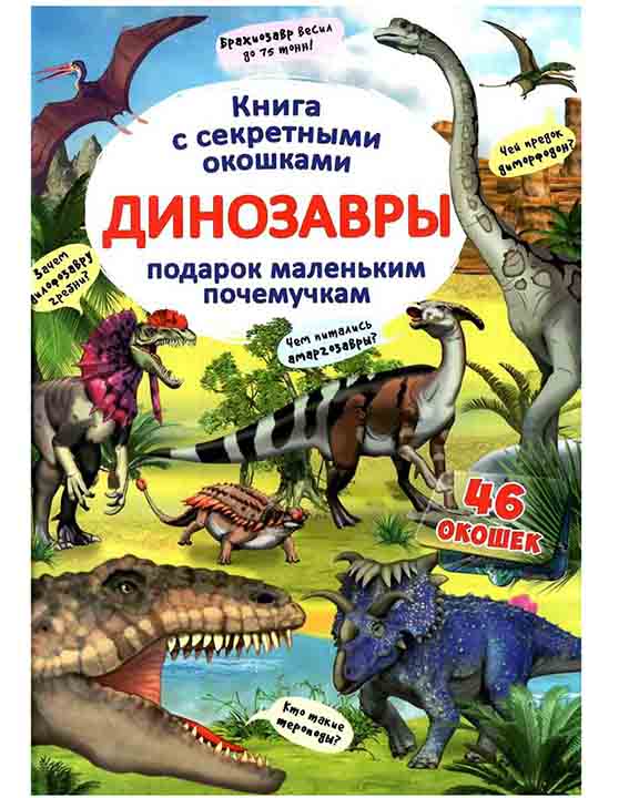 купить книгу Книжка с секретными окошками. Динозавры