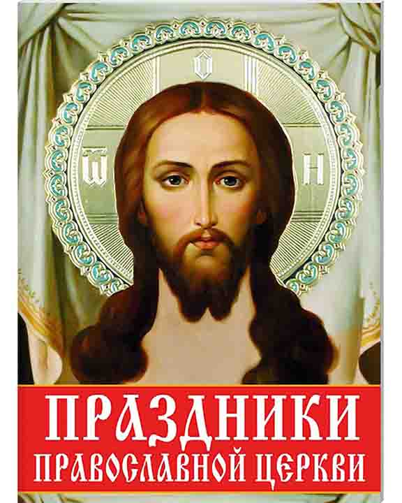 придбати книгу Праздники православной церкви