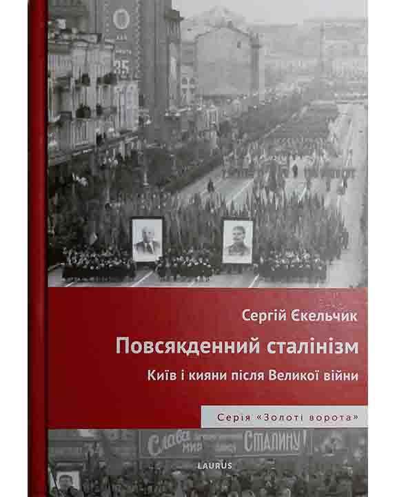 придбати книгу Повсякденний сталінізм