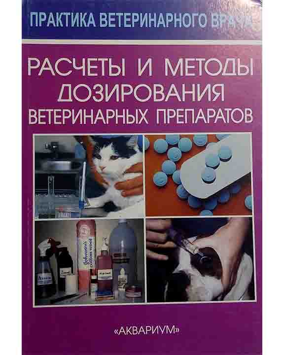 придбати книгу Расчеты и методы дозирования ветеринарных препаратов