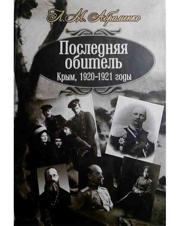 придбати книгу Последняя обитель. Крым 1920–1921 годы