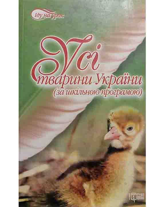 купить книгу Усі тварини України