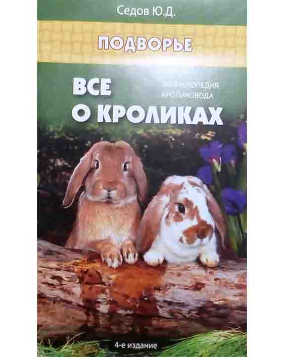 купить книгу Все о кроликах: энциклопедия кроликовода
