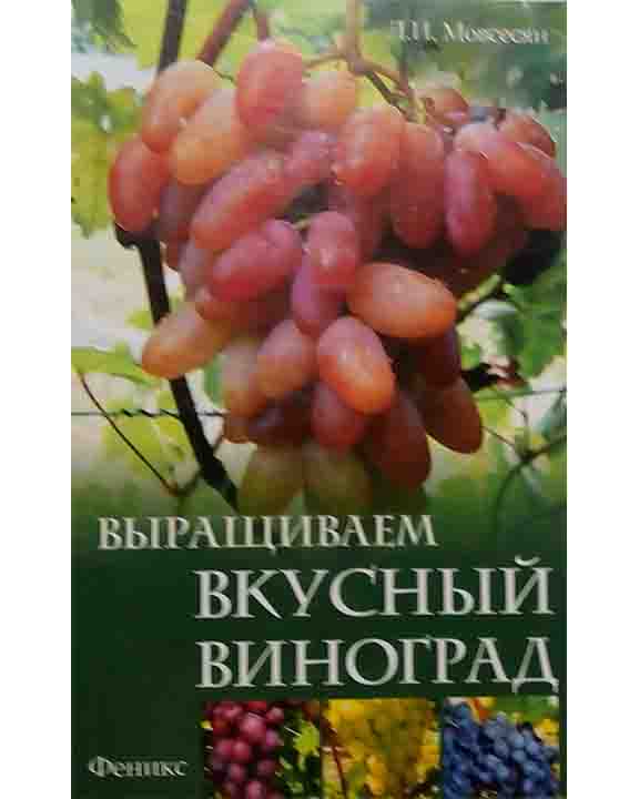 придбати книгу Выращиваем вкусный виноград