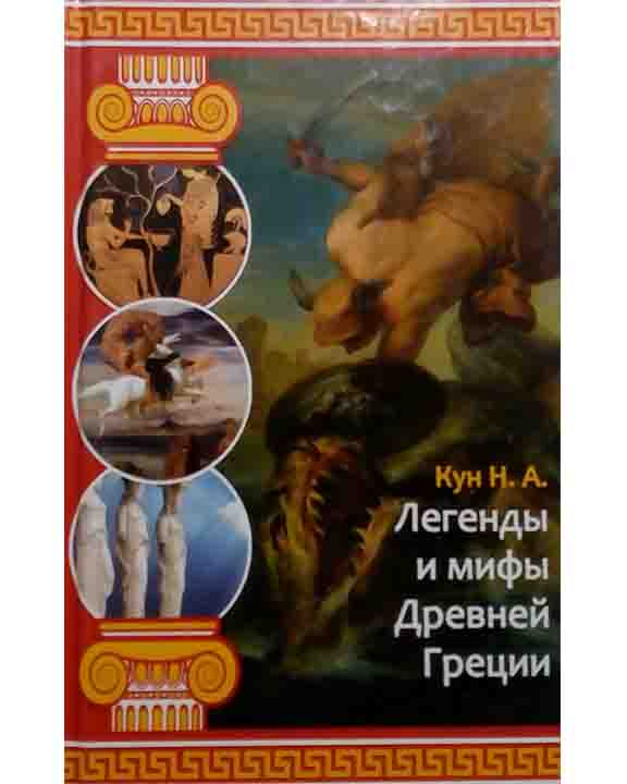 купить книгу Легенды и мифы Древней Греции