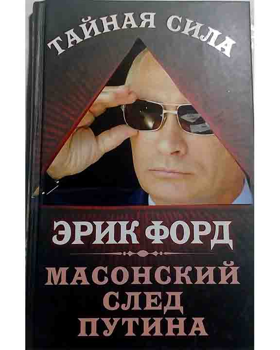 придбати книгу Масонский след Путина