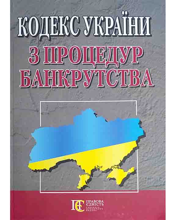 придбати книгу Кодекс України з процедур банкрутства