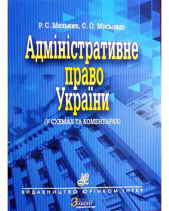 придбати книгу Адміністративне право України (у схемах та коментарях)