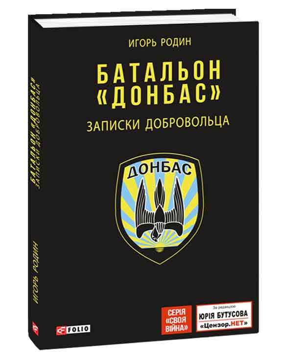 придбати книгу Батальон "Донбасс". записки добровольца