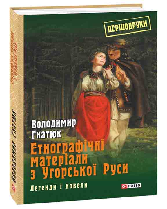 придбати книгу Етнографічні матеріали з Угорської Руси: легенди і новели
