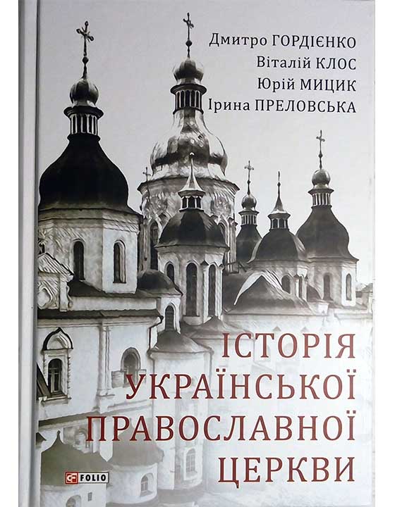 придбати книгу Історія Української Православної Церкви