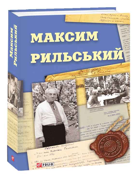 придбати книгу Максим Рильський