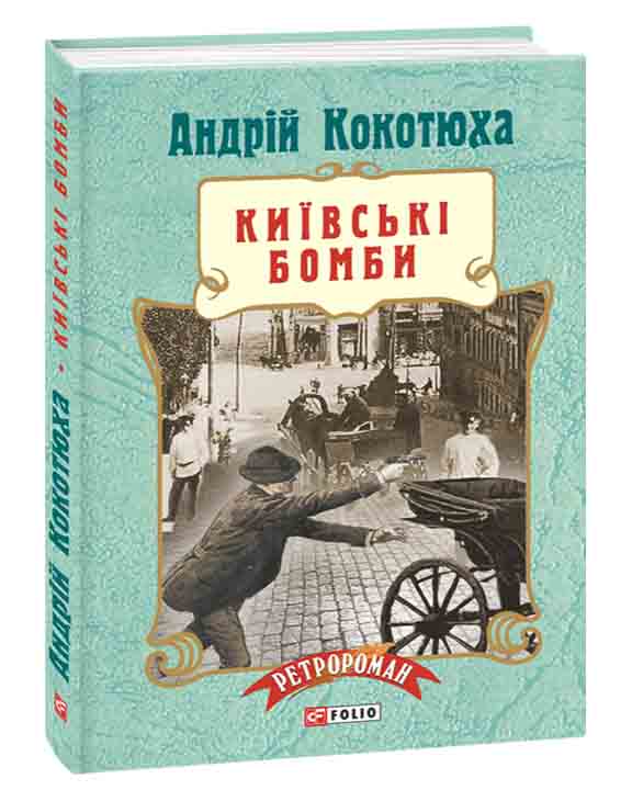 купить книгу Київські бомби