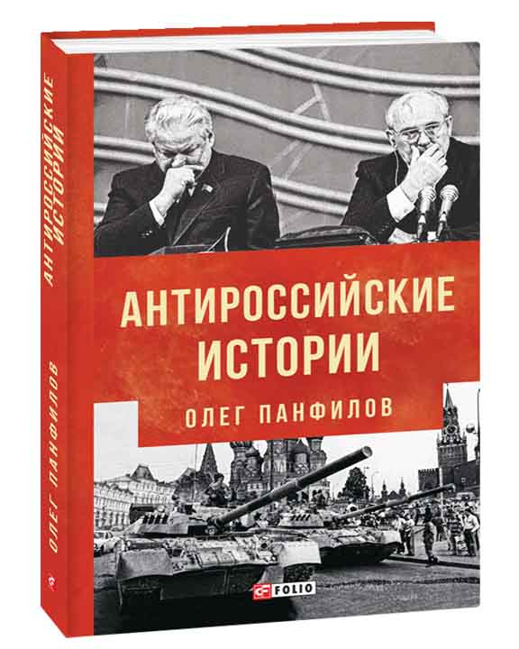 купить книгу Антироссийские истории