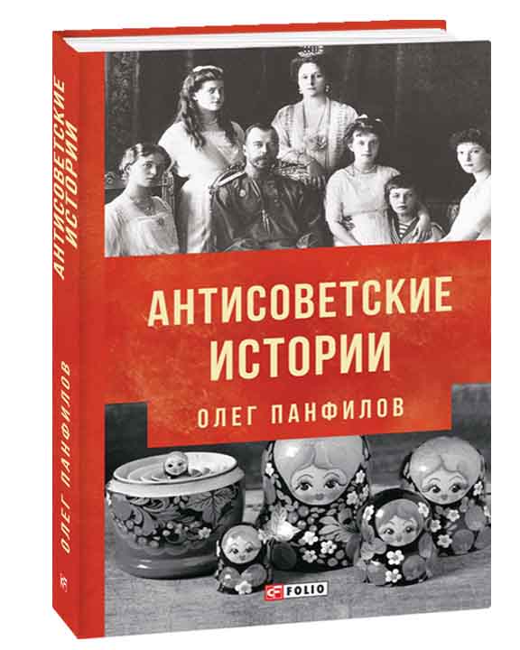 придбати книгу Антисоветские истории