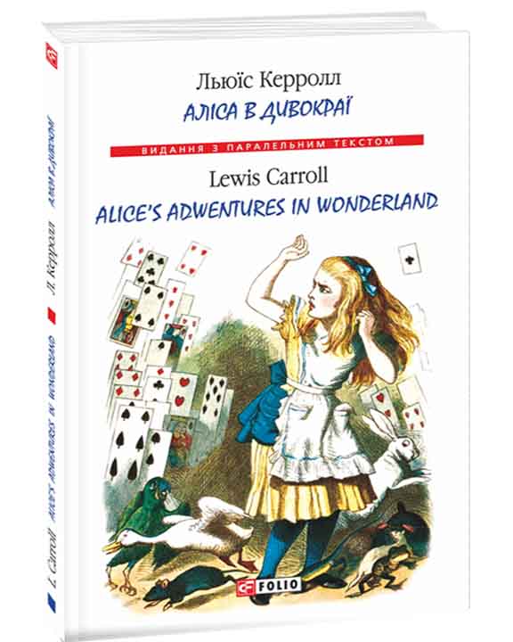 купить книгу Аліса в Дивокраї / Alice’s Adventures in Wonderland