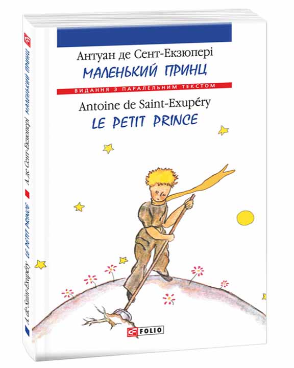 купить книгу Маленький принц / Le Petit Prince