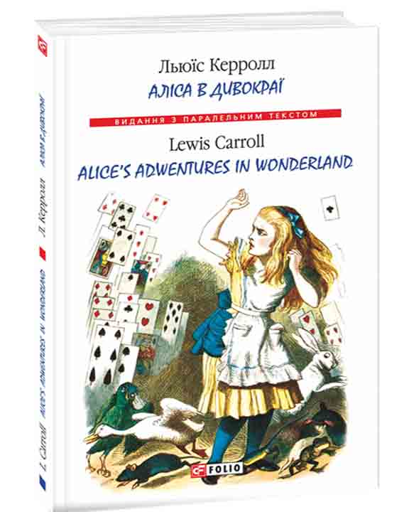 придбати книгу Аліса в Дивокраї / Alice's Adventure in Wonderland