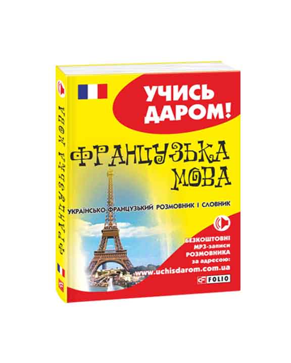купить книгу Українсько-французький розмовник і словник