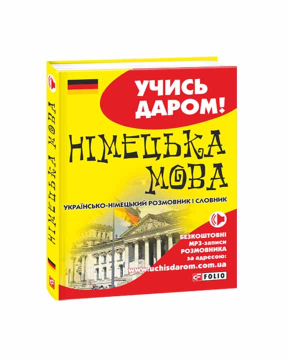 придбати книгу Українсько-німецький розмовник і словник
