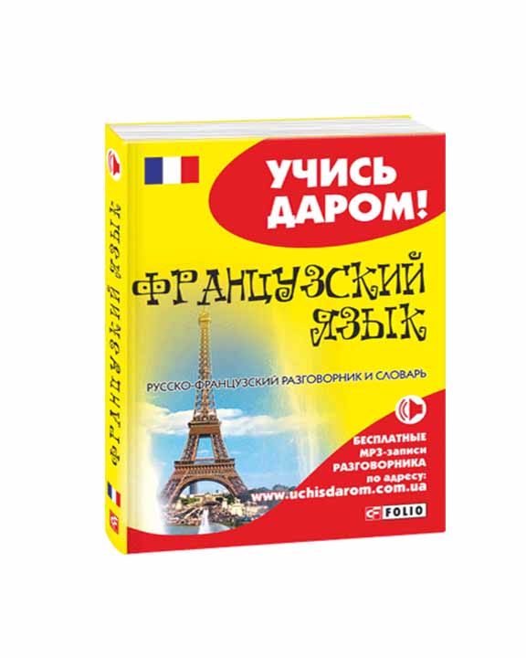 придбати книгу Русско-французский разговорник и словарь