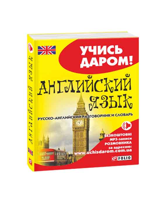 придбати книгу Русско-английский разговорник и словарь