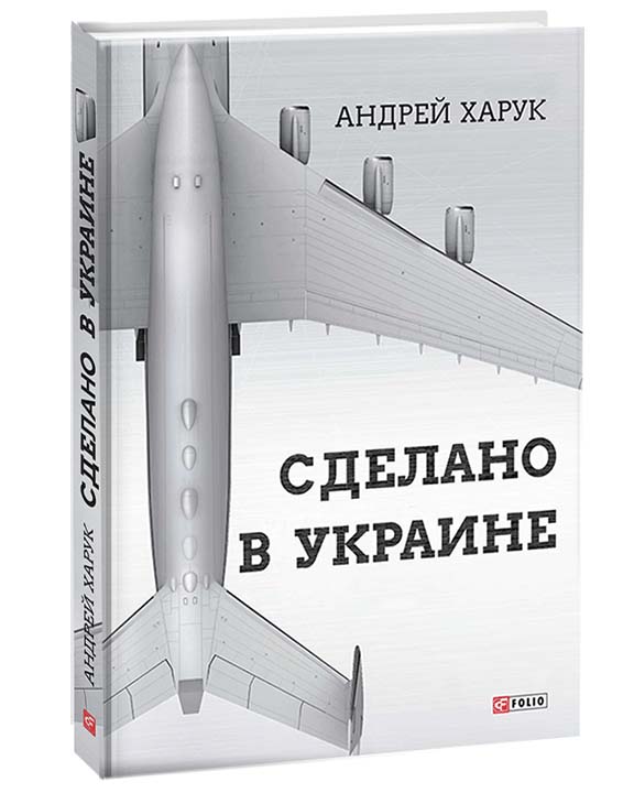 купить книгу Сделано в Украине