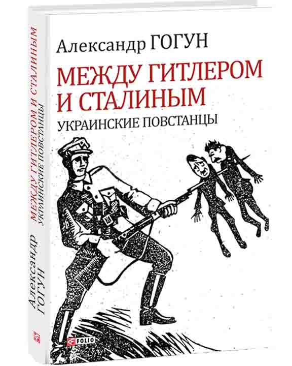 купить книгу Между Гитлером и Сталиным. Украинские повстанцы