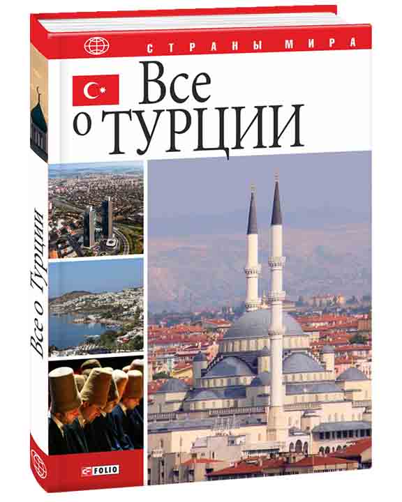 придбати книгу Все о Турции