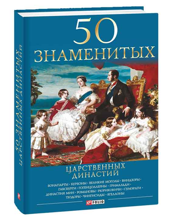 купить книгу 50 знаменитых царственных династий