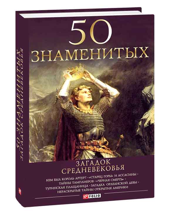 купить книгу 50 знаменитых загадок Средневековья