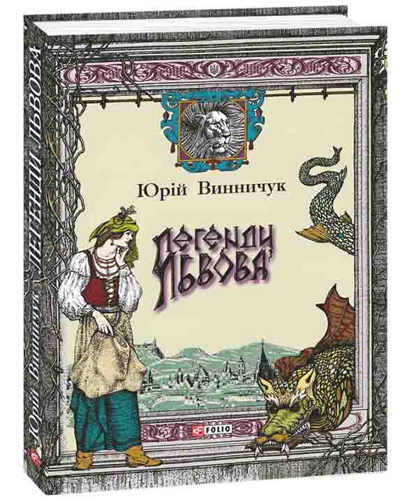 купить книгу Легенди Львова