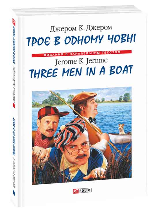 придбати книгу Троє в одному човні (як не рахувати собаки) / Three Men in a Boat (to Say Nothing of the Dog)