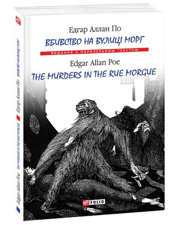 придбати книгу Вбивство на вулиці Морг / Murder on the street Morg