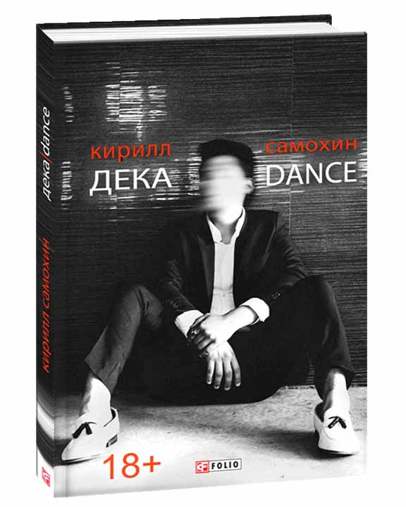 придбати книгу Дека/Dance