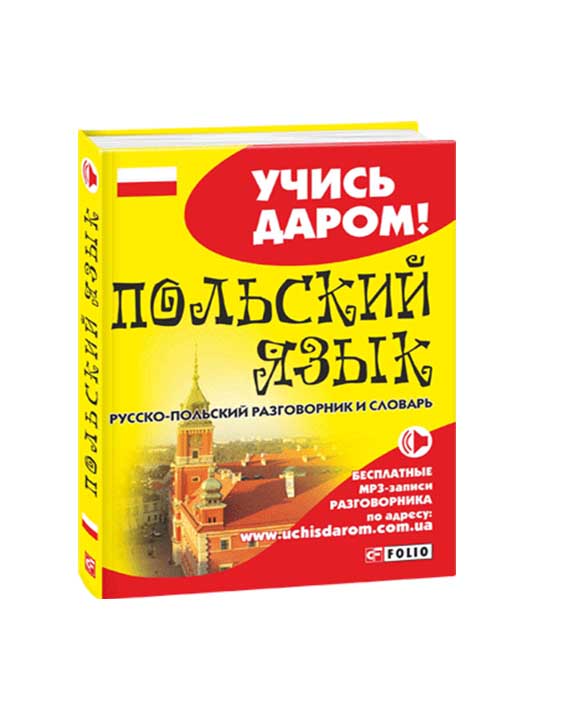 купить книгу Российско-польский разговорник и словарь