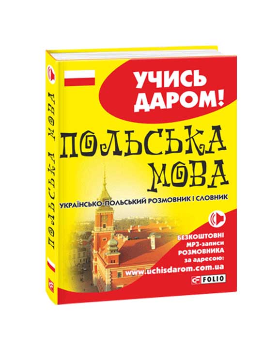 придбати книгу Українсько-польський розмовник і словник