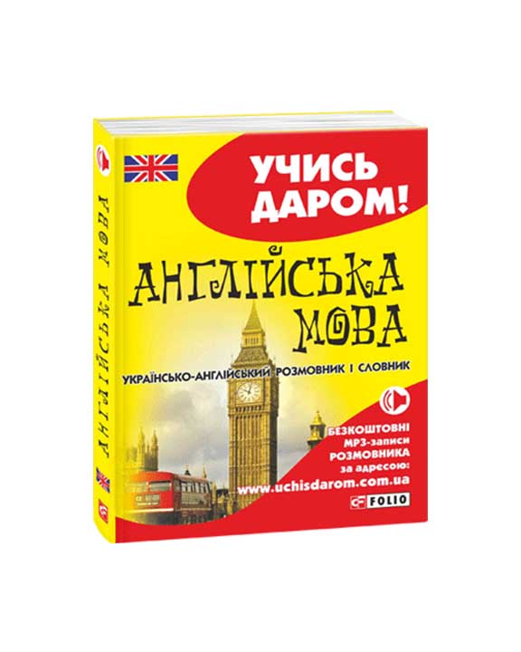 придбати книгу Українсько-англійський розмовник і словник