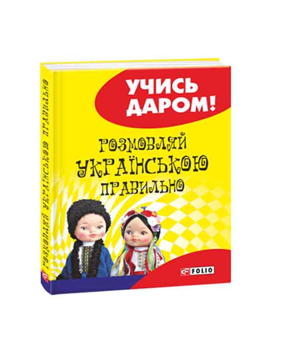придбати книгу Розмовляй українською правильно