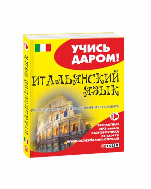 придбати книгу Русско-итальянский разговорник и словарь