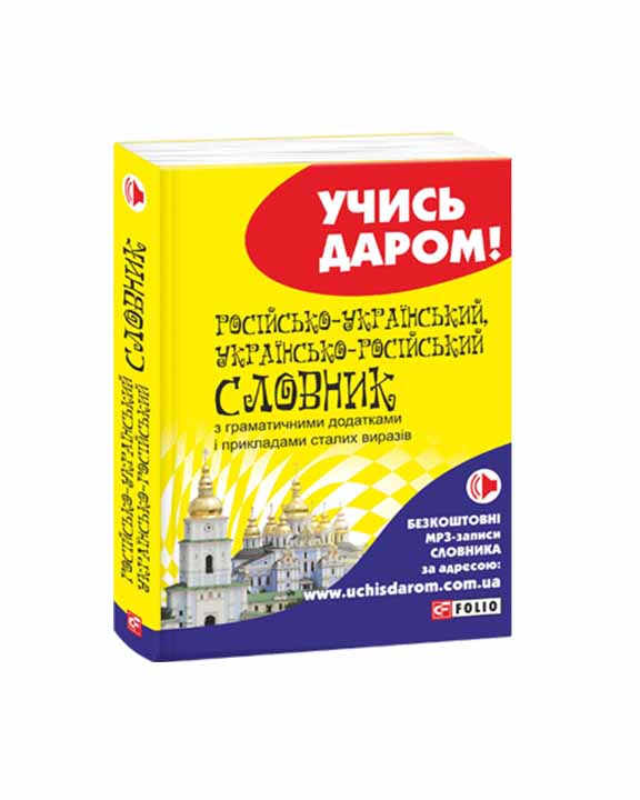придбати книгу Російсько-український,українсько-російський словник