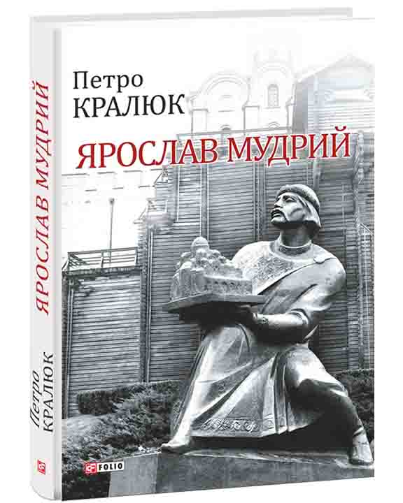 купить книгу Ярослав Мудрий