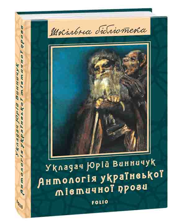 придбати книгу Антологія української містичної прози